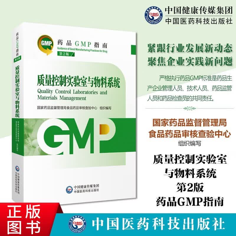 药品GMP指南 第2版（套装共6本）厂房设施与设备+质量管理体系+质量控制实验室与物料系统+无菌 2023新版 出版社直发 质量控制实验室与物料系统 2023药品GMP指南