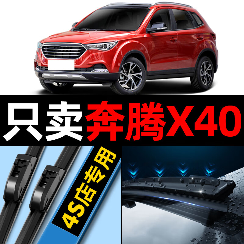 妙普乐一汽奔腾x40雨刮器原装胶条原厂专用17款18汽车无骨前后雨刷片