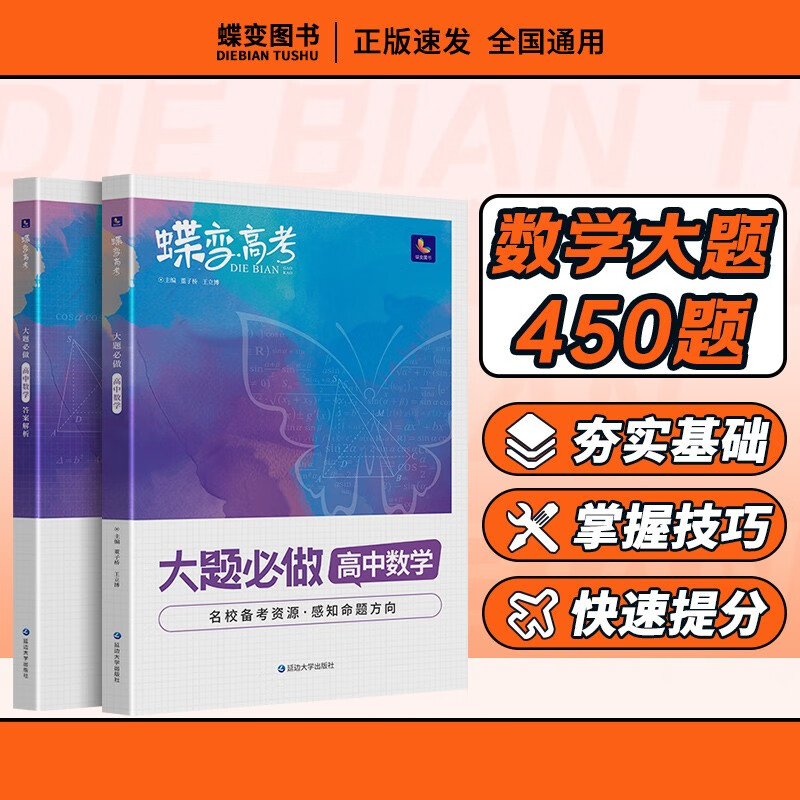 蝶变 高考必刷题高中数学 大题必做450题高三复习资料真题模拟题基础题专项解析训练文理科通用压轴大题数学资料辅导书官方正版 【专项】大题数学