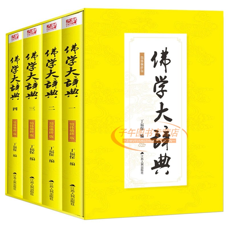 佛学大辞典 插盒全4册 佛教名词术语典故典籍解读可搭金刚经心经坛经