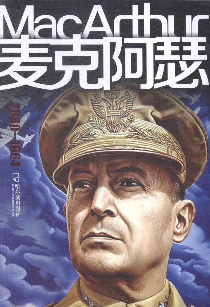18801964麦克阿瑟传记书籍