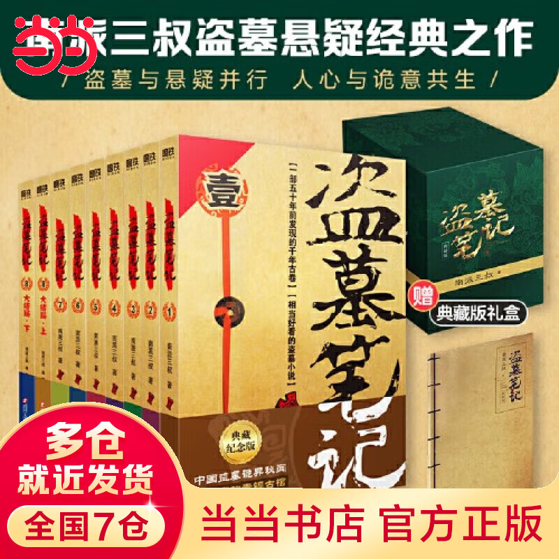 【当当 正版书籍】盗墓笔记系列 沙海 十年 藏海花等套装单册可选 南派三叔作品集13册 16册 畅销百万册盗墓悬疑经典之作 推理悬疑 盗墓笔记.套装（2022纪念典藏版全9册）怎么样,好用不?