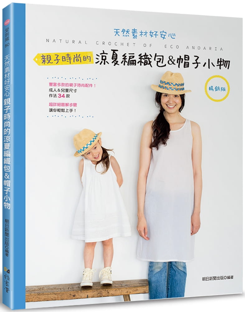 预售 彭小玲 亲子时尚的凉夏编织包＆帽子小物(畅销版)(二版) 雅书堂