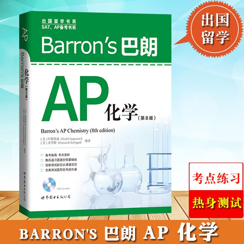 Barron’s巴朗AP化学 第8版 世界图书出版 AP化学教材 AP考试用书 AP化学诊断题+