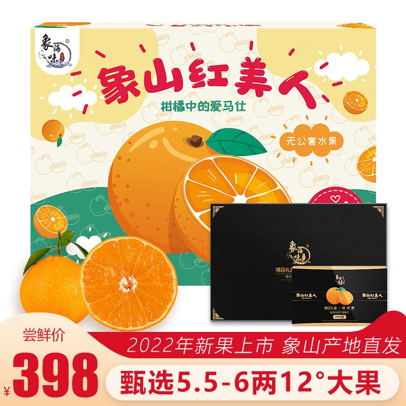 象海味 正宗象山红美人柑橘 水果橘子礼盒 豪华礼盒（5.5-6两/个）12颗 12°