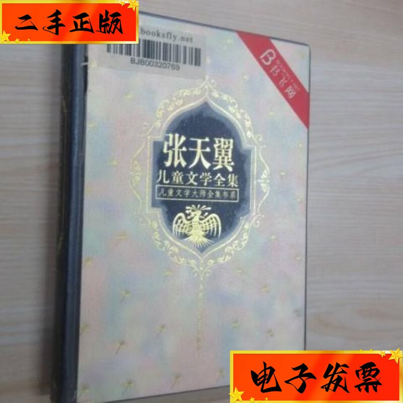 【二手九成新】张天翼儿童文学全集(2):儿童文学大师全集书系 精装