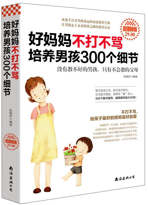 好妈妈不打不骂培养男孩300个细节张晓萍 南海出版公司9787544257312 家教书籍