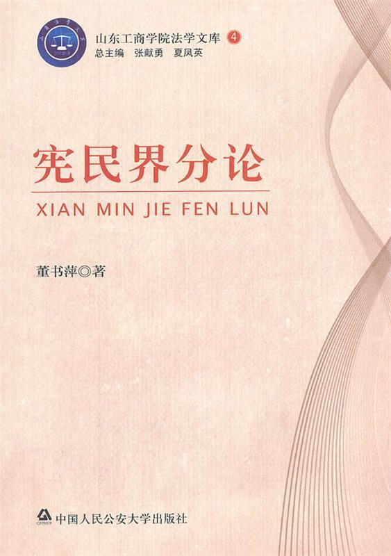 山东工商学院法学文库4:宪民界分论
