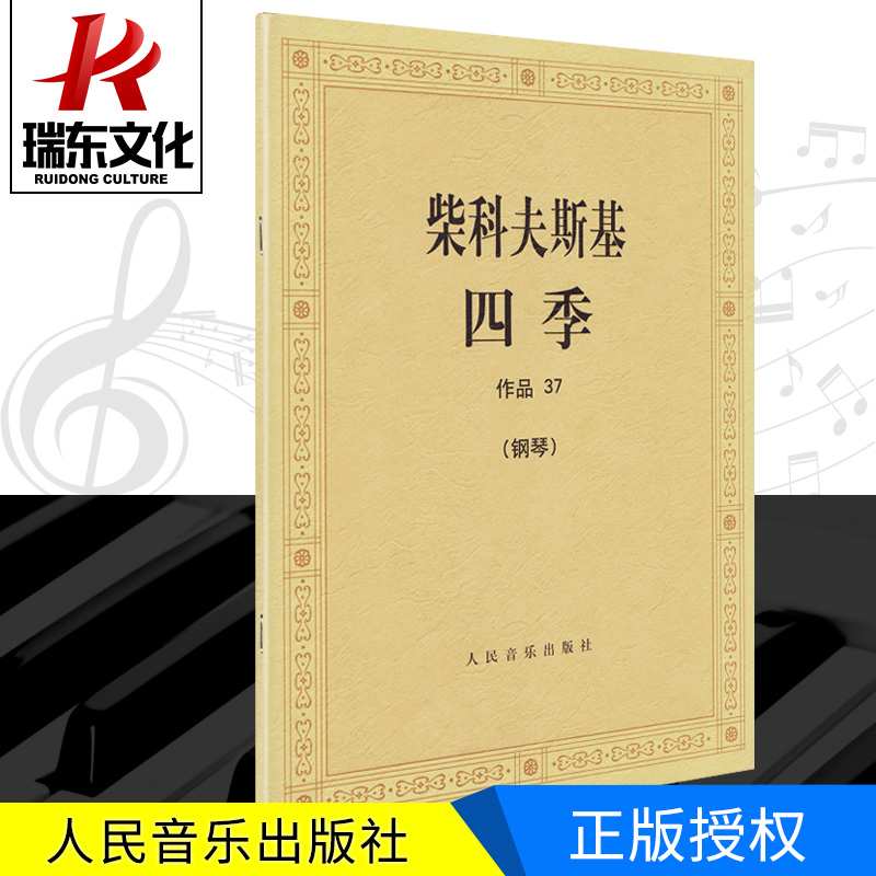 作品曲谱曲集柴可夫斯基四季钢琴柴科夫斯基
