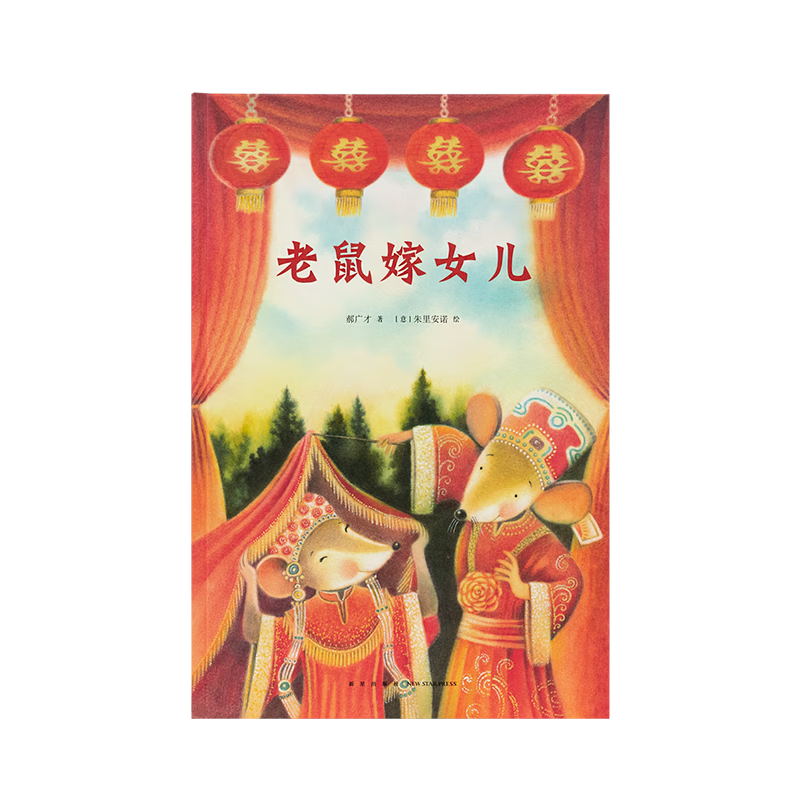 读库正版 《中国故事》系列 老鼠嫁女儿 为传统故事加入全新意境 3-6