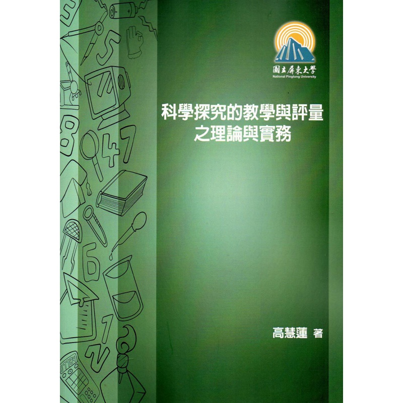 现货【外图台版】科学探究的教学与评量之理论与实务/高慧莲/屏东大学