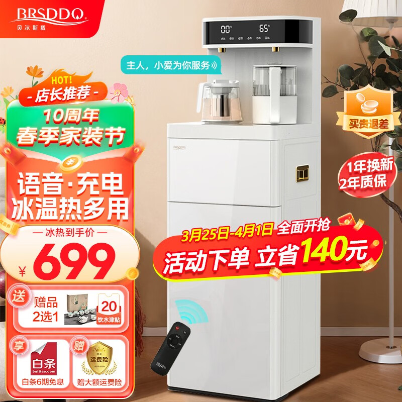 贝尔斯盾（BRSDDQ） 茶吧机家用全自动立式饮水机下置式白色办公室客厅多功能语音智能桶装水冷热两用 语音+手机无线充电+白色-冰热属于什么档次？