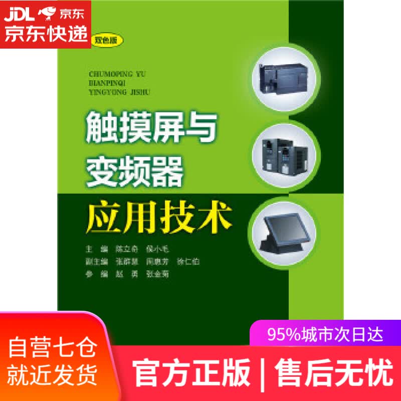 【新华书店】触摸屏与变频器应用技术 陈立奇,侯小毛 张群慧,周惠芳,徐仁伯 赵勇,张金菊 参 中国电力出版社