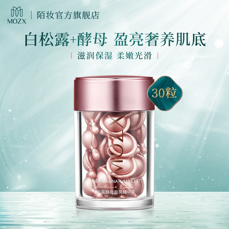 陌妆MOZX陌妆 白松露胶囊精华液女夜间修护原液补水保湿改善提亮肤色 30粒/盒