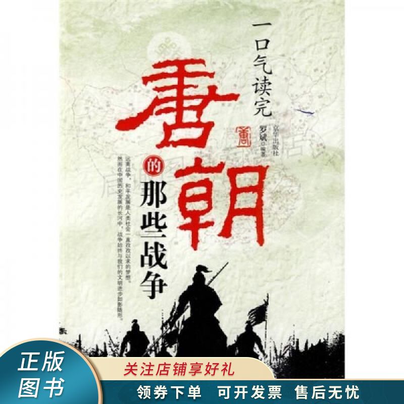 一口气读完唐朝的那些战争 罗斌