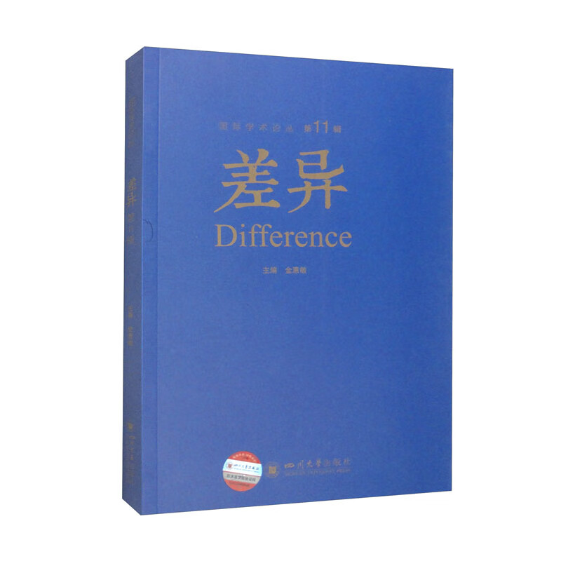 差异 第11辑