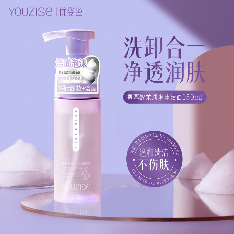 优姿色氨基酸洗面奶洁面泡沫150ml水润舒缓温和清洁不紧绷卸妆洁面男女