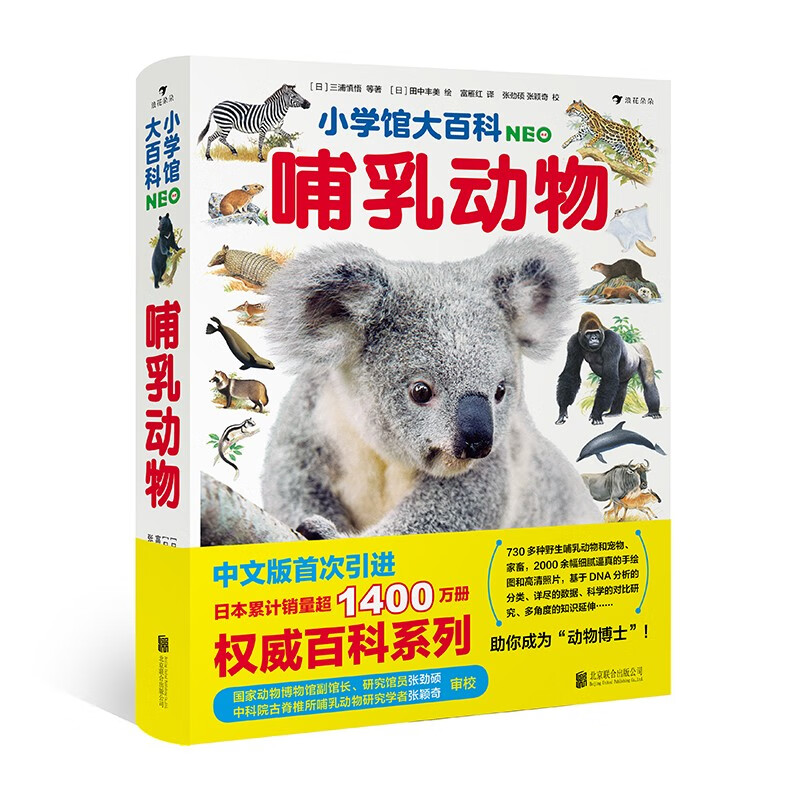 小学馆大百科：哺乳动物 日本百年老社镇社之宝，销量超1400万册的系列百科中文版初次面世7岁以上 