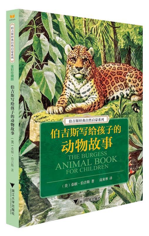 启蒙系列:伯吉斯写给孩子的动物故事桑顿·w·伯吉斯浙江大学出版社
