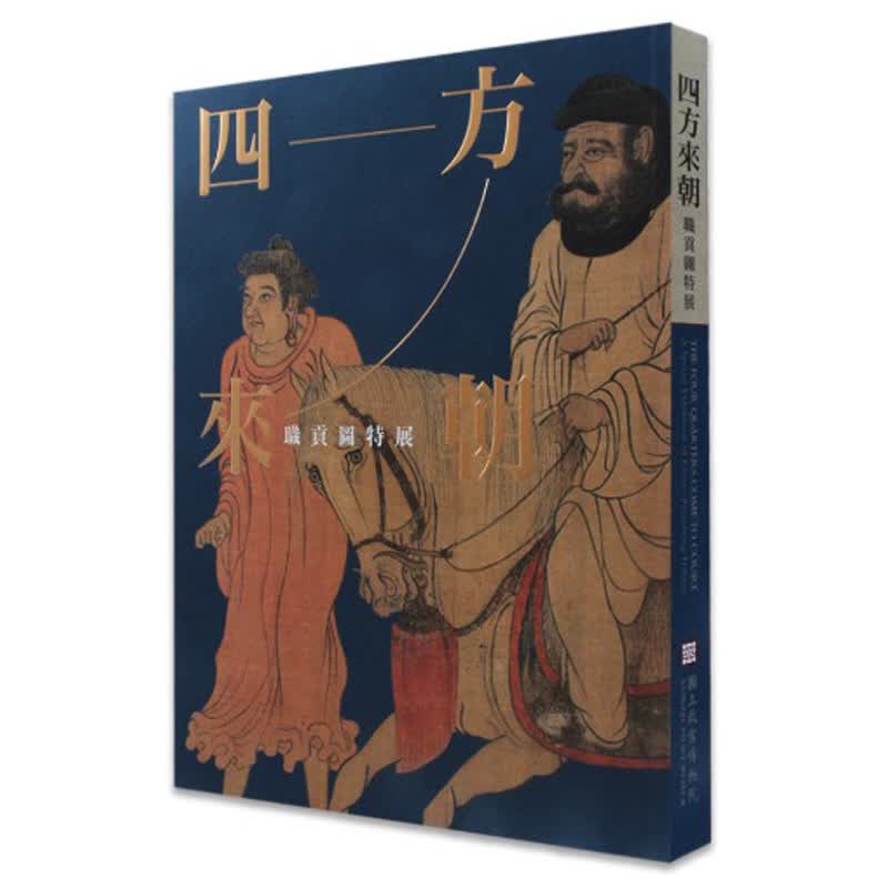 QH预售 四方来朝：职贡图特展 故宫博物院 台版原版 艺术收藏 再版中