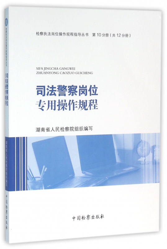 司法警察岗位专用操作规程/检察执法岗位操作规程指导丛书