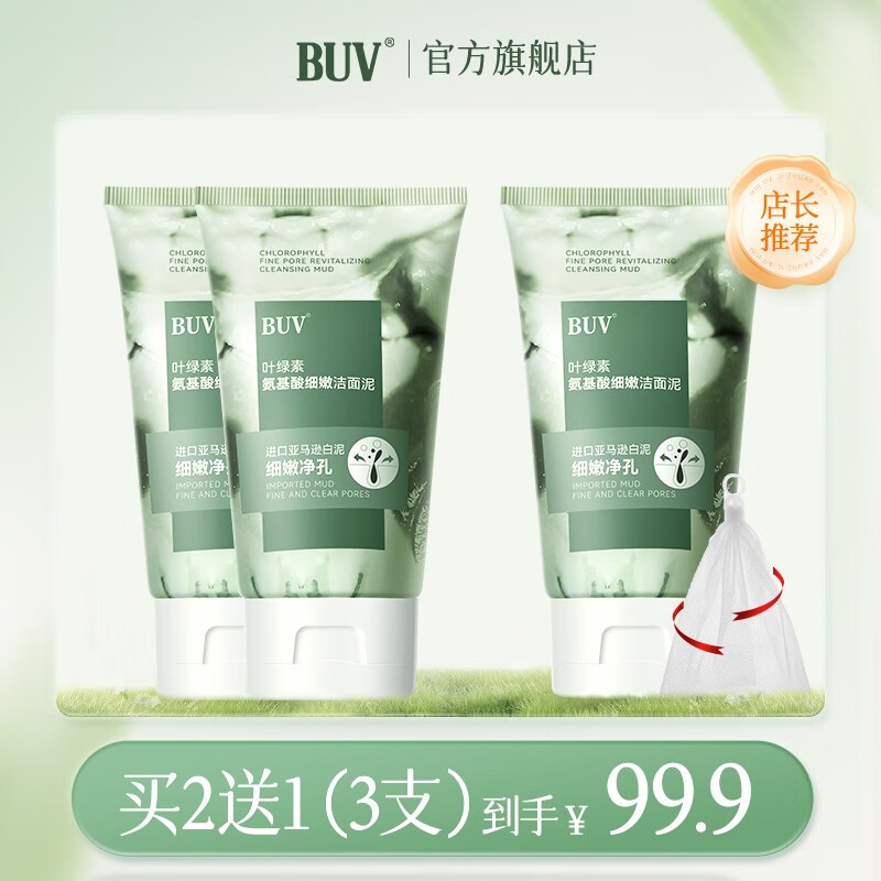 BUV叶绿素氨基酸洗面奶去黑头粉刺控油深层清洁收缩毛孔洁面泥男drar 叶绿素洁面泥两支装（到手三支）