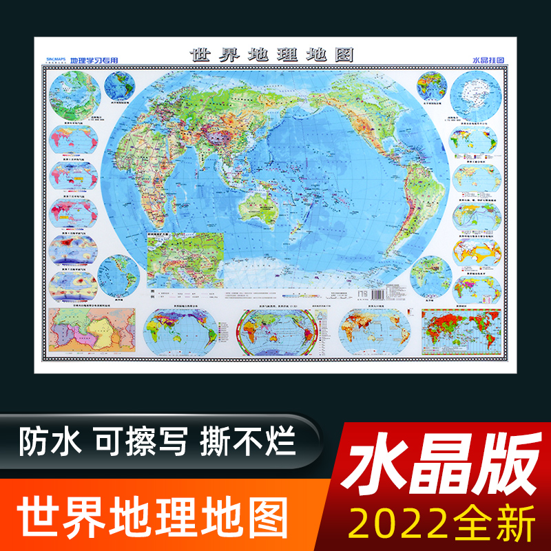 世界地图 世界地理地图 水晶版挂图 2022年全新版 尺寸约94*69厘米 大尺寸高清防水 加厚墙贴