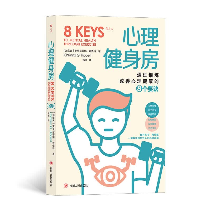 心理健身房9787220124860
