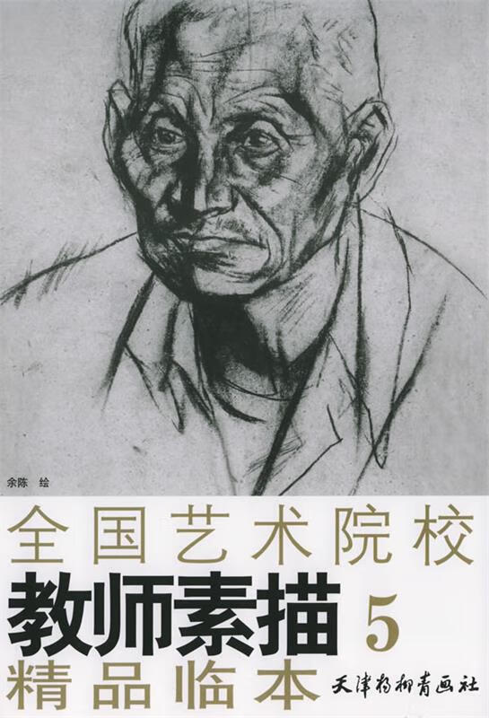 5 9787805039510 余陈 绘 天津杨柳青画社