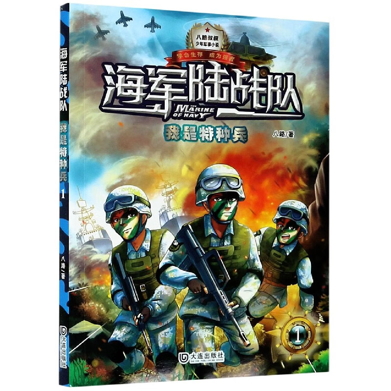 海军陆战队(1我是特种兵)/少年军事小说系列
