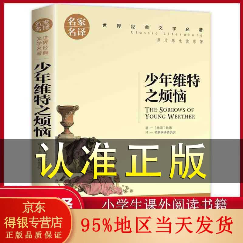 正版 少年维特之烦恼 中小学生课外阅读书籍世界经典文学名著青少年儿童读物故事书名家名译原汁原味读原著使用感如何?