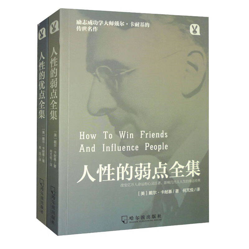人性的弱点和人性的优点全集（套装2册）详情图