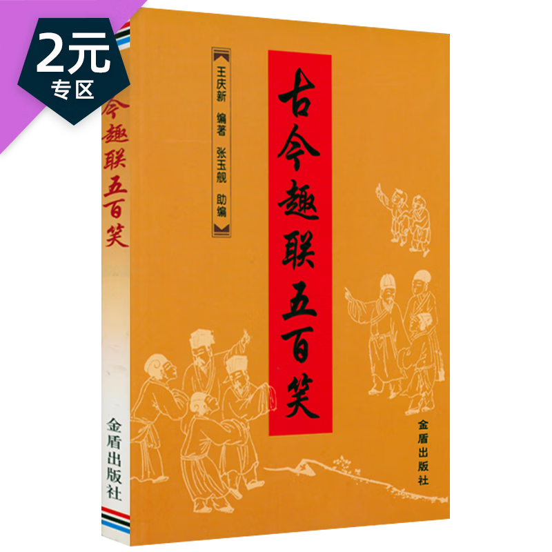 【满48】中华对联大全集 中华对联精粹名