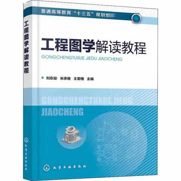 工程图学解读教程（刘东燊） 刘东燊 化学工业出版社 9787122370877
