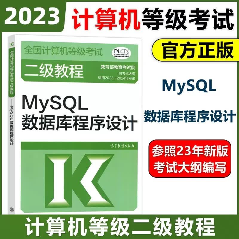 现货包邮 高教版 2023年全国计算机等级考试二级教程 MySQL数据库程序设计 高等计算机二级MySQL教材 计算机二级mysql数据库