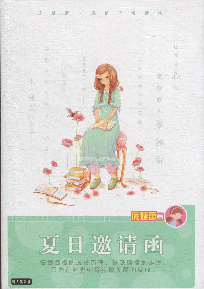 庞婕蕾·风信子悦读坊——夏日邀请函  明天出版社