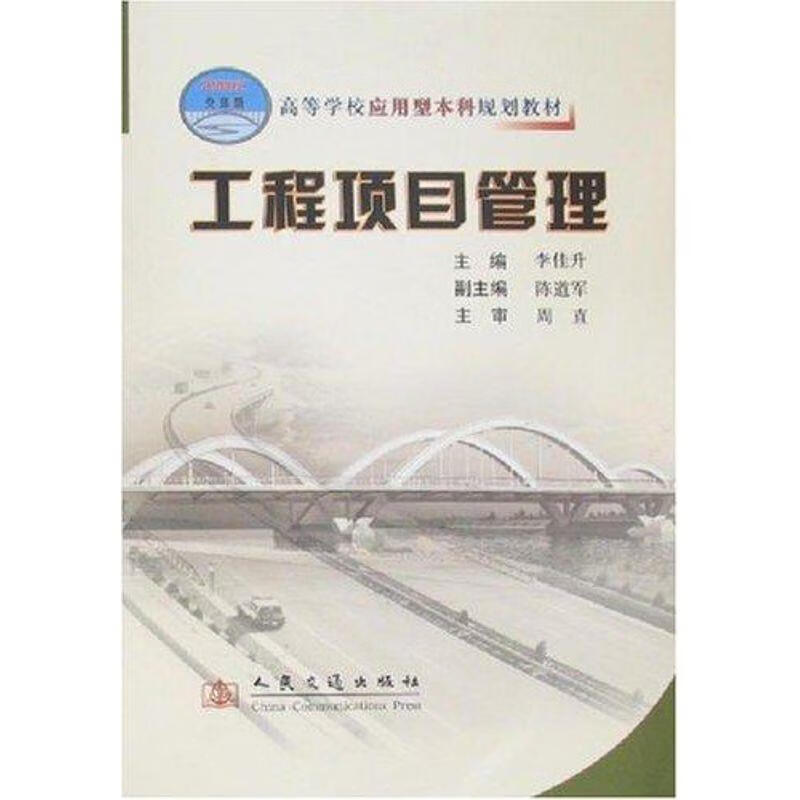 工程项目管理 李佳升,陈道军 编 人民交通出版社