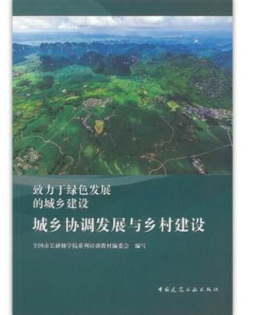 城乡协调发展与乡村建设 致力于绿色发展的城乡建设