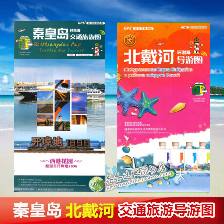 2021新版套装秦皇岛市北戴河地图(2张