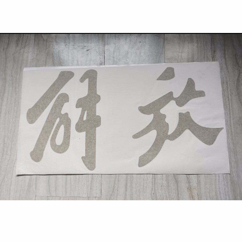 适用解放j6车顶解放字贴纸 导流罩反光解放字 太阳遮阳罩解放字 解放
