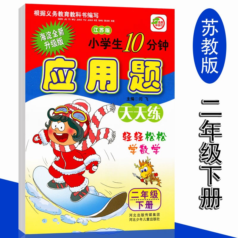 二年级下册数学应用题强化训练苏教版同步训练习册题天天练小学生10分钟数学专项题型思维训练解题技巧大全