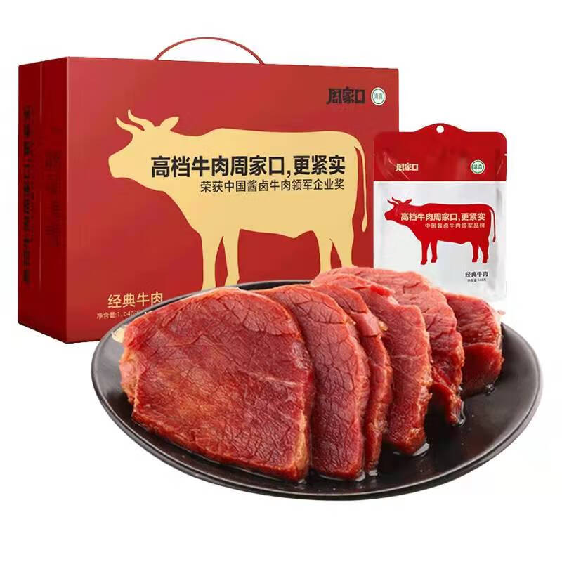 周家口河南特產(chǎn)醬牛肉精品禮盒裝五香牛肉清真黃牛肉8袋熟食牛肉 同款牛肉8袋*130g