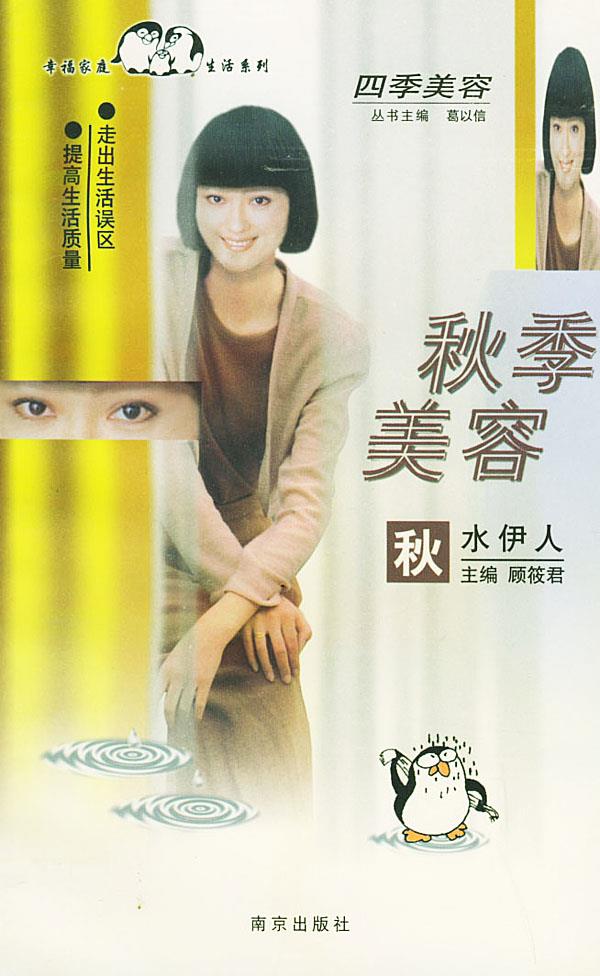 秋季美容·秋水伊人 顾筱君 主编【正版书】