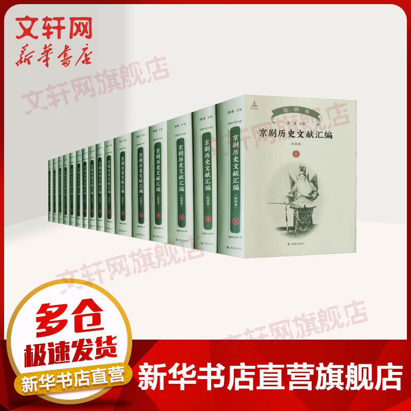 京剧历史文献汇编(民国卷)(1-16) 傅谨 凤凰出版社 图书