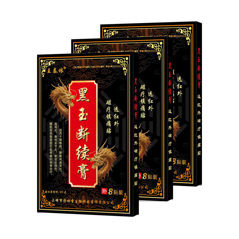 其他品牌【药房直发】黑玉断续膏黑膏贴筋骨贴腰颈椎跌打损伤用品敷贴