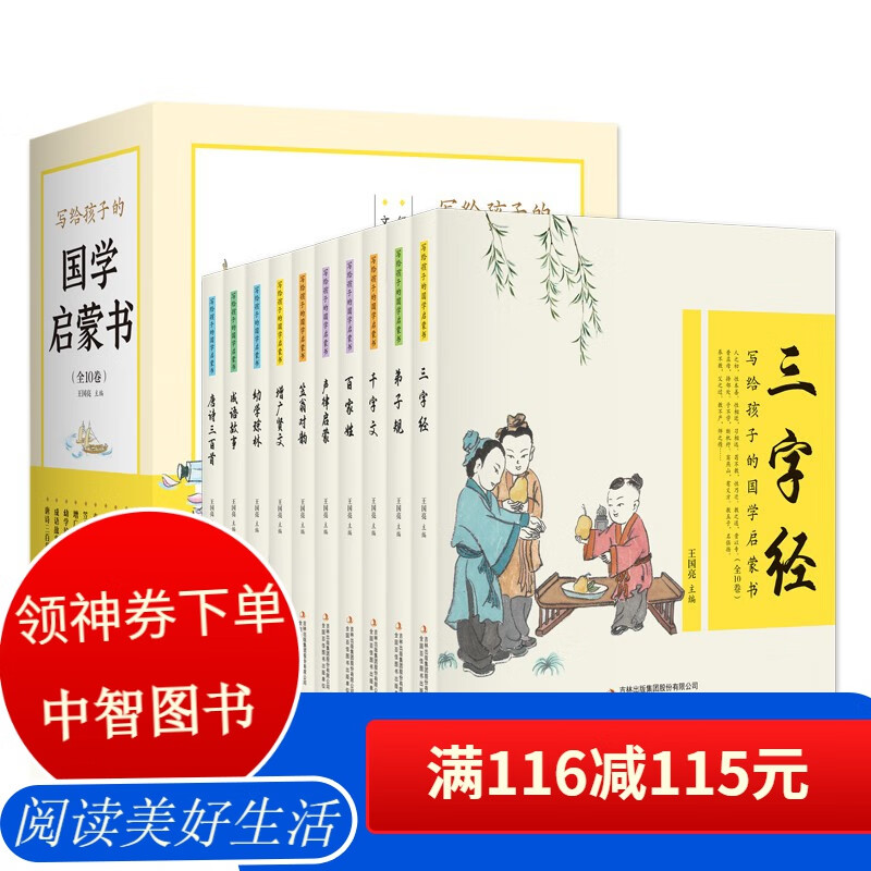 写给孩子的国学启蒙书（全10卷 文白对照 全本注音 精美插画） [7-12岁] 写给孩子的国学启蒙书(全10册)