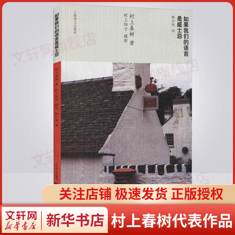 如果我们的语言是威士忌 村上春树代表作品 林少华译版 图书