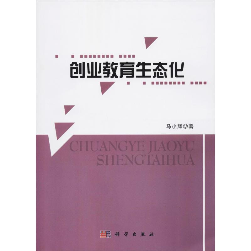 创业教育生态化