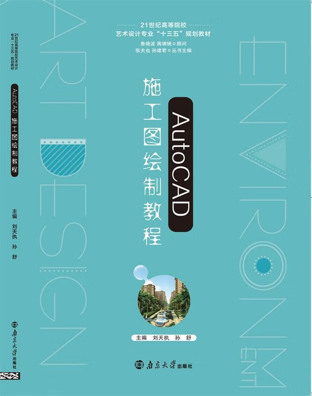 AutoCAD施工图绘制教程 刘天执 南