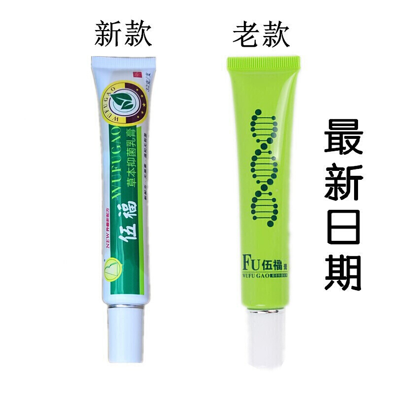 药房直售 伍福膏金健康五福膏营养自助工程草本乳膏一支 本乳膏一支